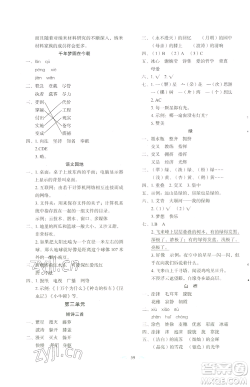 长春出版社2023小学生随堂同步练习四年级下册语文人教版参考答案