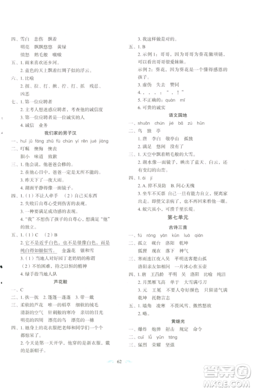 长春出版社2023小学生随堂同步练习四年级下册语文人教版参考答案