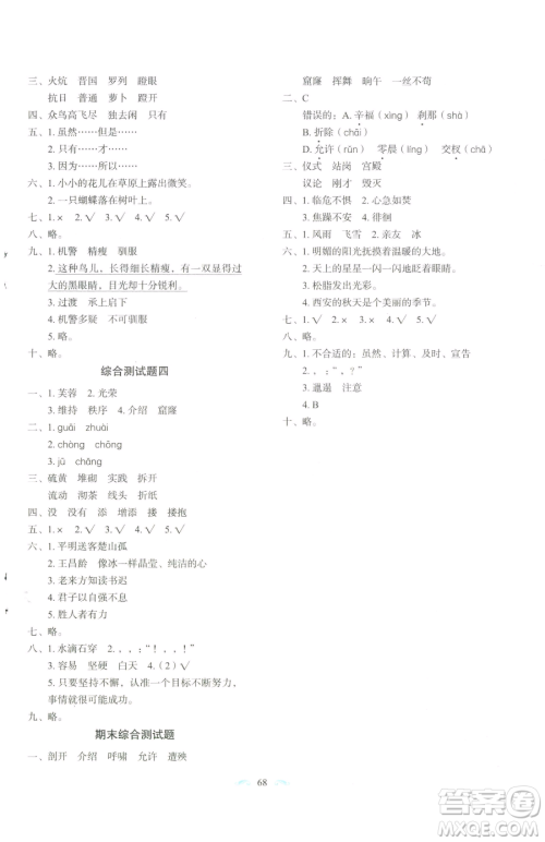 长春出版社2023小学生随堂同步练习四年级下册语文人教版参考答案