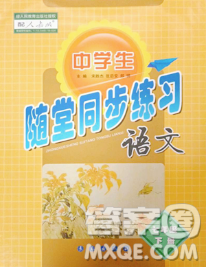 长春出版社2023中学生随堂同步练习七年级下册语文人教版参考答案 长春出版社2023中学生随堂同步练习七年级下册语文人教版参考答案