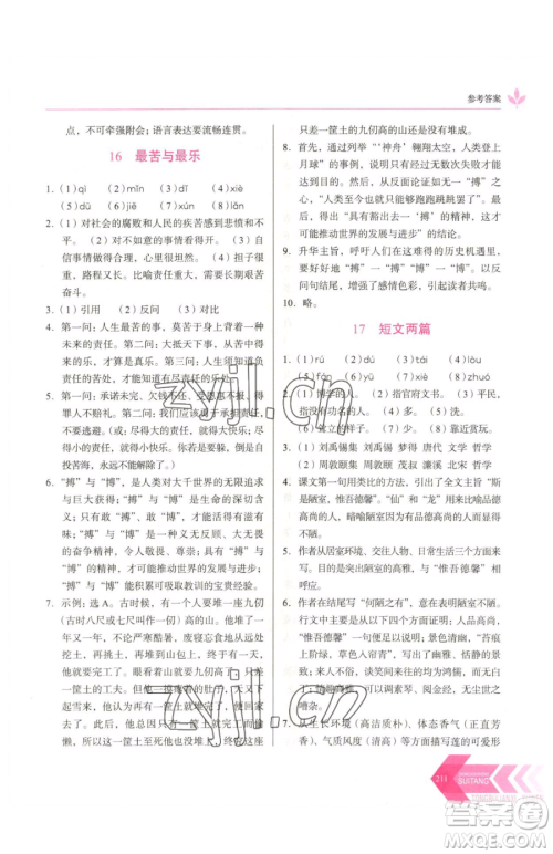长春出版社2023中学生随堂同步练习七年级下册语文人教版参考答案 长春出版社2023中学生随堂同步练习七年级下册语文人教版参考答案