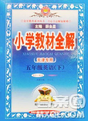 陕西人民教育出版社2023小学教材全解五年级下册英语人教版天津专版参考答案