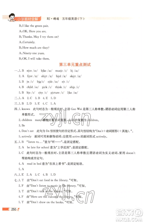 陕西人民教育出版社2023小学教材全解五年级下册英语人教版天津专版参考答案