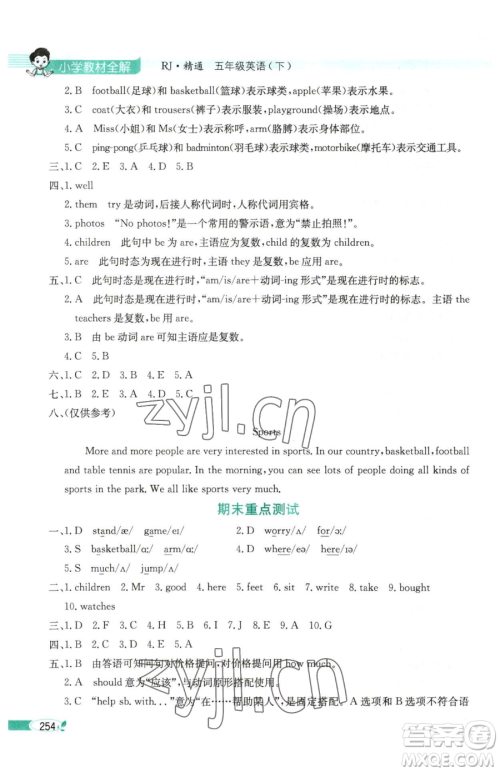 陕西人民教育出版社2023小学教材全解五年级下册英语人教版天津专版参考答案