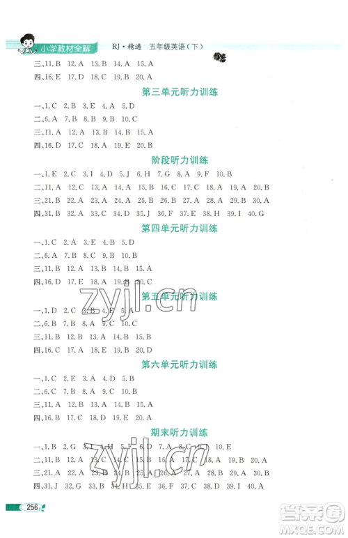 陕西人民教育出版社2023小学教材全解五年级下册英语人教版天津专版参考答案 陕西人民教育出版社2023小学教材全解五年级下册英语人教版天津专版参考答案