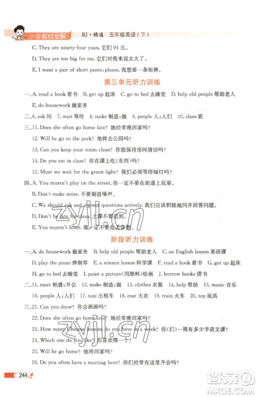 陕西人民教育出版社2023小学教材全解五年级下册英语人教版天津专版参考答案