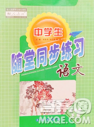 长春出版社2023中学生随堂同步练习八年级下册语文人教版参考答案 长春出版社2023中学生随堂同步练习八年级下册语文人教版参考答案