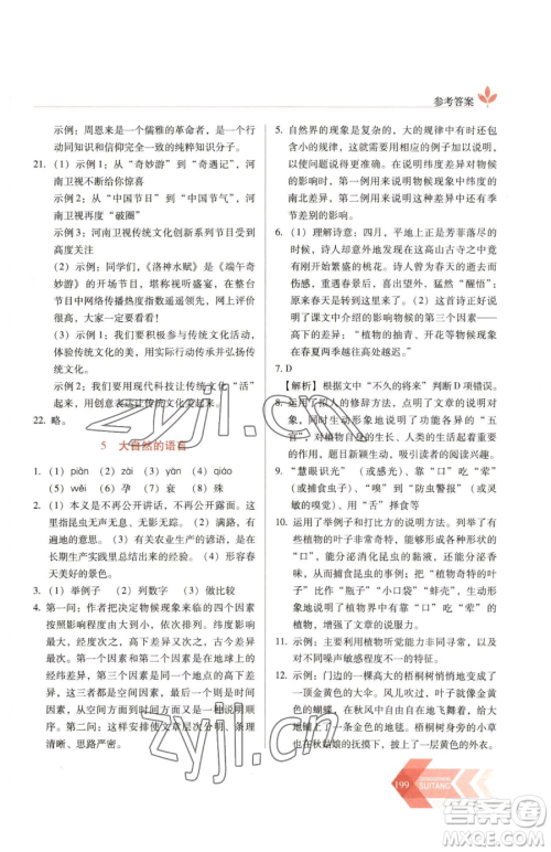 长春出版社2023中学生随堂同步练习八年级下册语文人教版参考答案