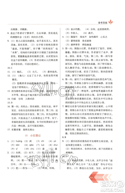 长春出版社2023中学生随堂同步练习八年级下册语文人教版参考答案