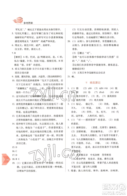 长春出版社2023中学生随堂同步练习八年级下册语文人教版参考答案