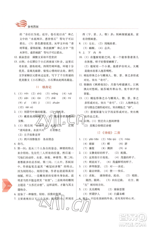 长春出版社2023中学生随堂同步练习八年级下册语文人教版参考答案