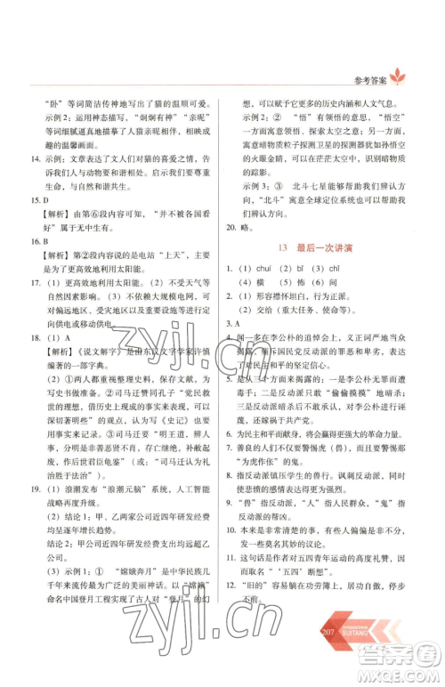 长春出版社2023中学生随堂同步练习八年级下册语文人教版参考答案