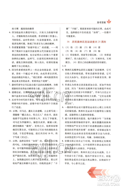 长春出版社2023中学生随堂同步练习八年级下册语文人教版参考答案