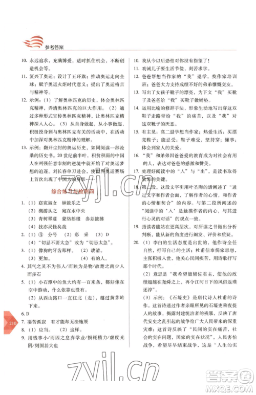 长春出版社2023中学生随堂同步练习八年级下册语文人教版参考答案
