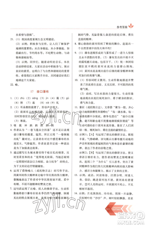 长春出版社2023中学生随堂同步练习八年级下册语文人教版参考答案 长春出版社2023中学生随堂同步练习八年级下册语文人教版参考答案