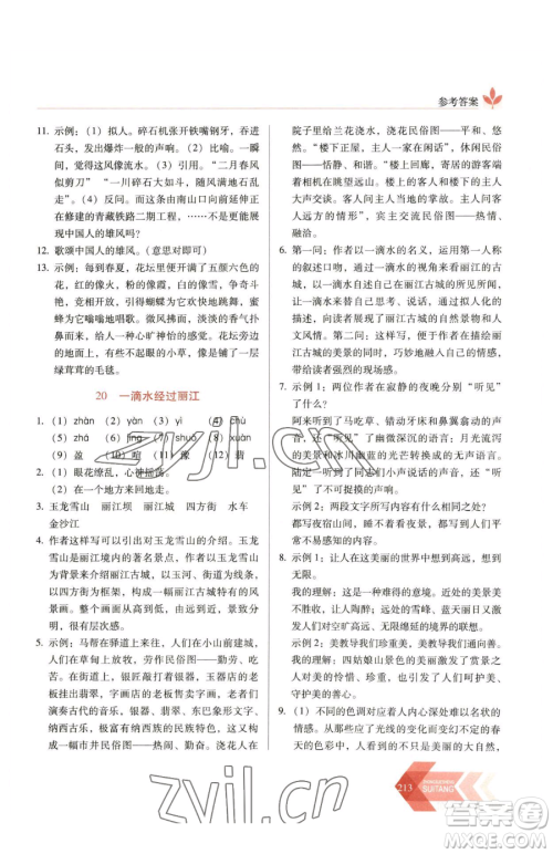 长春出版社2023中学生随堂同步练习八年级下册语文人教版参考答案