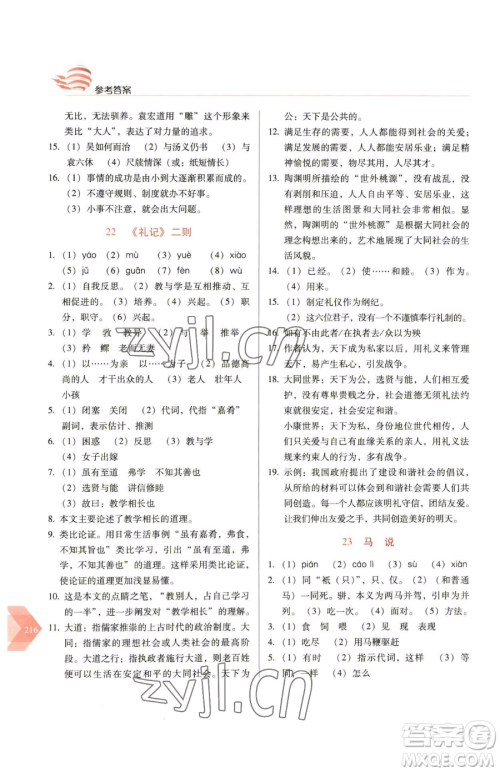 长春出版社2023中学生随堂同步练习八年级下册语文人教版参考答案