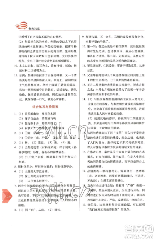 长春出版社2023中学生随堂同步练习八年级下册语文人教版参考答案