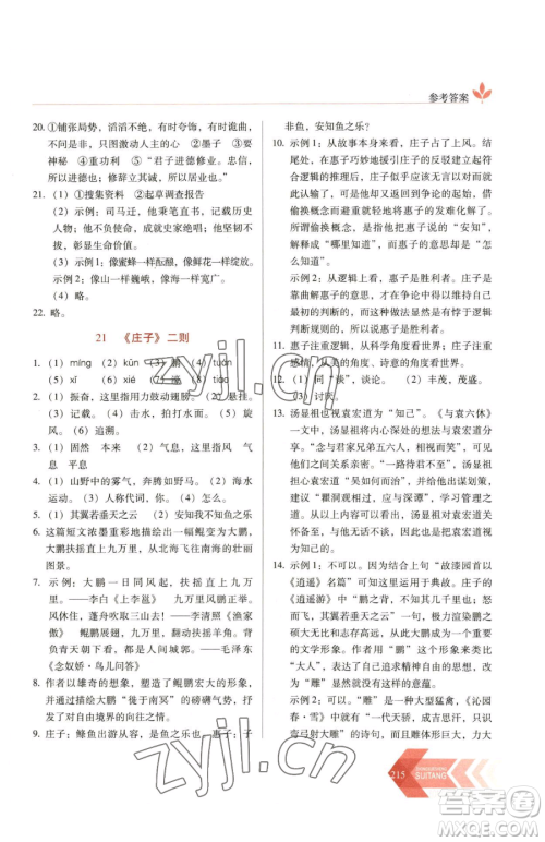 长春出版社2023中学生随堂同步练习八年级下册语文人教版参考答案 长春出版社2023中学生随堂同步练习八年级下册语文人教版参考答案