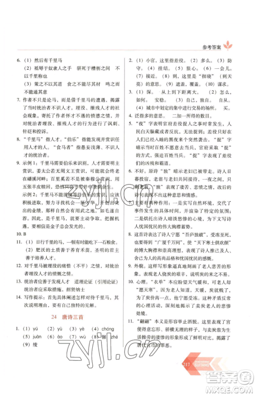 长春出版社2023中学生随堂同步练习八年级下册语文人教版参考答案