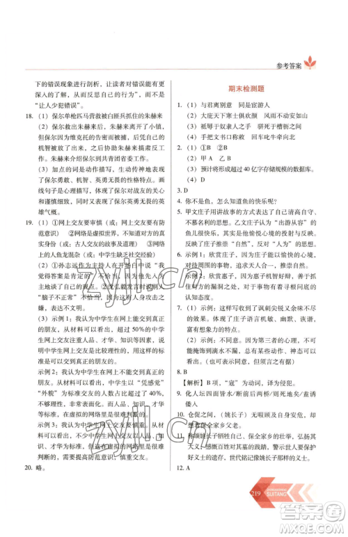 长春出版社2023中学生随堂同步练习八年级下册语文人教版参考答案