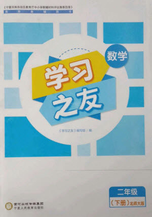 宁夏人民教育出版社2023学习之友二年级数学下册北师大版参考答案