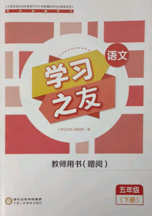 宁夏人民教育出版社2023学习之友五年级语文下册人教版参考答案