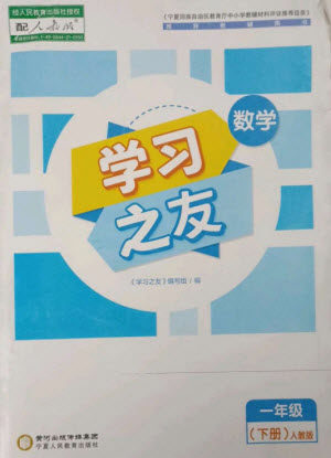 宁夏人民教育出版社2023学习之友一年级数学下册人教版参考答案 宁夏人民教育出版社2023学习之友一年级数学下册人教版参考答案