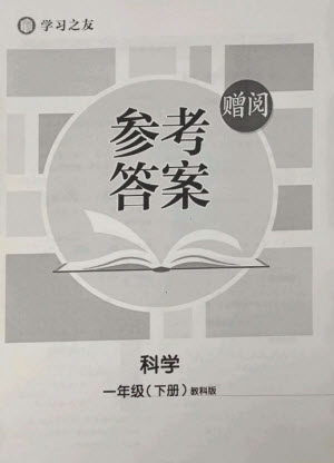 宁夏人民教育出版社2023学习之友一年级科学下册教科版参考答案
