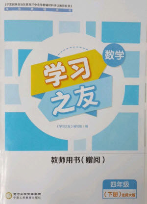 宁夏人民教育出版社2023学习之友四年级数学下册北师大版参考答案