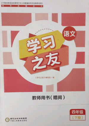 宁夏人民教育出版社2023学习之友四年级语文下册人教版参考答案 宁夏人民教育出版社2023学习之友四年级语文下册人教版参考答案