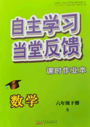 黄山书社2023自主学习当堂反馈课时作业本六年级数学下册苏教版参考答案