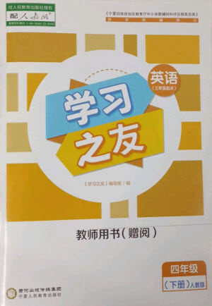 宁夏人民教育出版社2023学习之友四年级英语下册人教PEP版参考答案