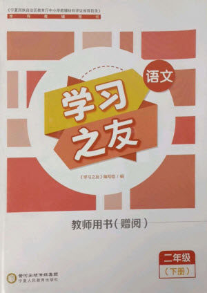 宁夏人民教育出版社2023学习之友二年级语文下册人教版参考答案