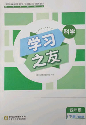 宁夏人民教育出版社2023学习之友四年级科学下册教科版参考答案 宁夏人民教育出版社2023学习之友四年级科学下册教科版参考答案