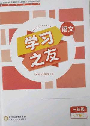 宁夏人民教育出版社2023学习之友三年级语文下册人教版参考答案