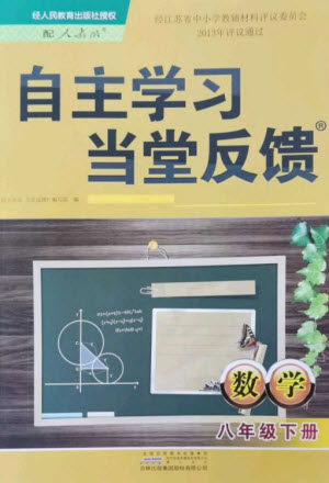 黄山书社2023自主学习当堂反馈八年级数学下册人教版参考答案 黄山书社2023自主学习当堂反馈八年级数学下册人教版参考答案