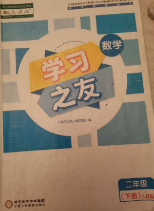 宁夏人民教育出版社2023学习之友二年级数学下册人教版参考答案