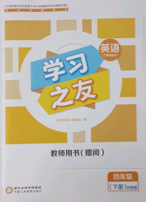 宁夏人民教育出版社2023学习之友四年级英语下册外研版参考答案