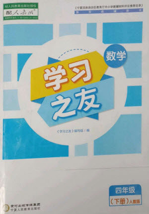 宁夏人民教育出版社2023学习之友四年级数学下册人教版参考答案 宁夏人民教育出版社2023学习之友四年级数学下册人教版参考答案