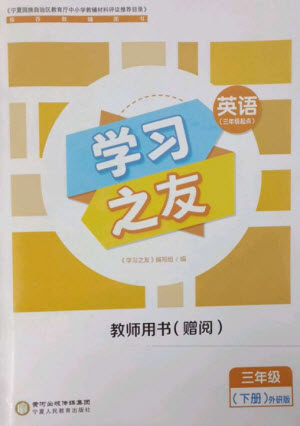 宁夏人民教育出版社2023学习之友三年级英语下册外研版参考答案