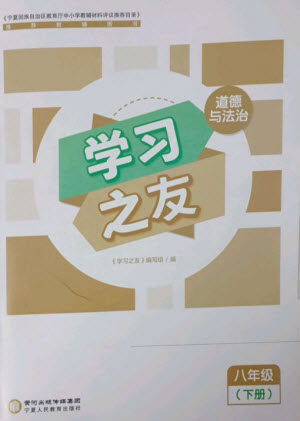 宁夏人民教育出版社2023学习之友八年级道德与法治下册人教版参考答案
