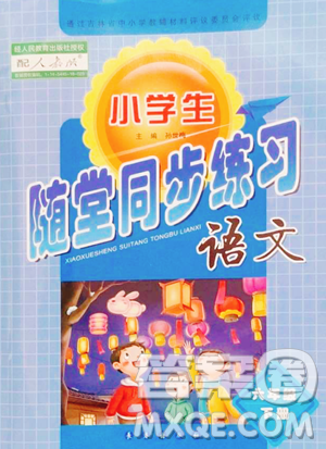 长春出版社2023小学生随堂同步练习六年级下册语文人教版参考答案