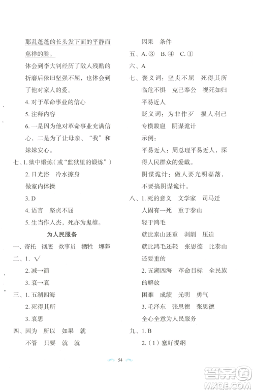 长春出版社2023小学生随堂同步练习六年级下册语文人教版参考答案