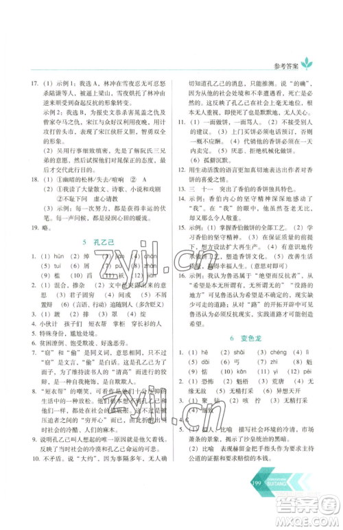 长春出版社2023中学生随堂同步练习九年级下册语文人教版参考答案