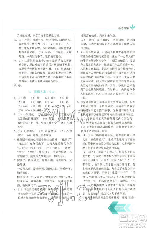 长春出版社2023中学生随堂同步练习九年级下册语文人教版参考答案