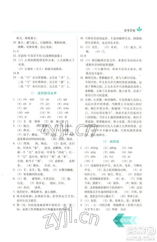 长春出版社2023中学生随堂同步练习九年级下册语文人教版参考答案