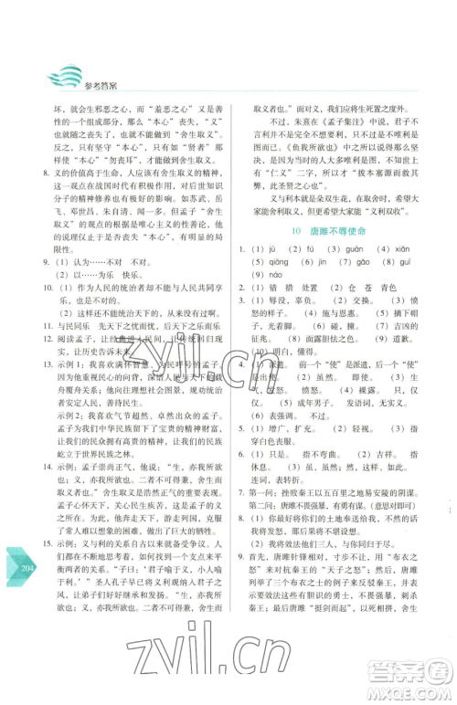 长春出版社2023中学生随堂同步练习九年级下册语文人教版参考答案