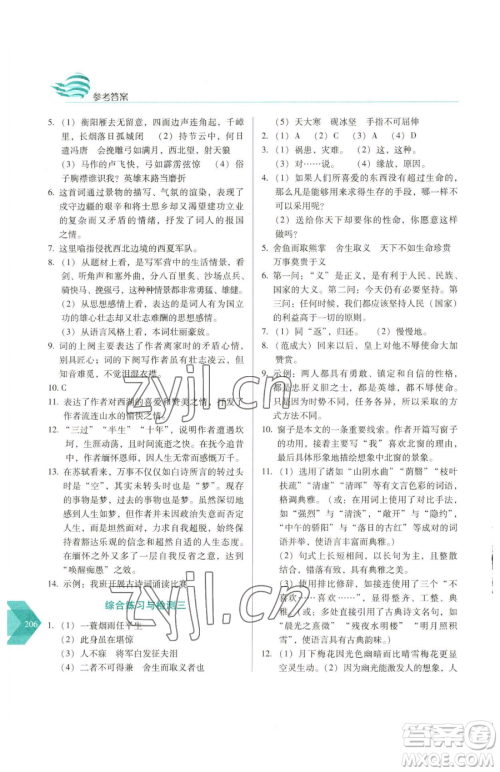 长春出版社2023中学生随堂同步练习九年级下册语文人教版参考答案