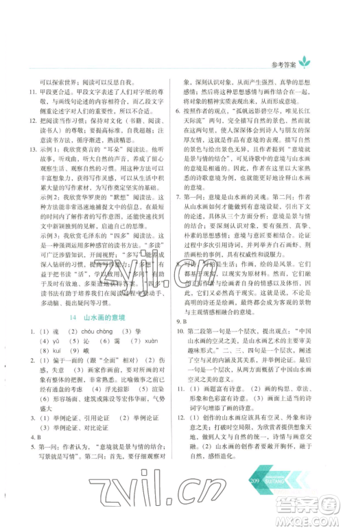 长春出版社2023中学生随堂同步练习九年级下册语文人教版参考答案